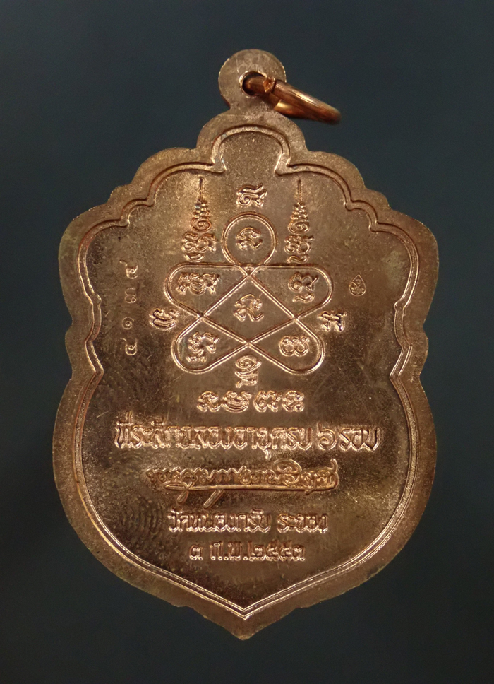 เหรียญเสมาหกรอบ หลวงพ่อสาคร วัดหนองกรับ จ.ระยอง รุ่นที่ระลึกฉลองอายุครบ 6 รอบ ปี 2553 เนื้อทองแดงผิวไฟ หมายเลข 4134