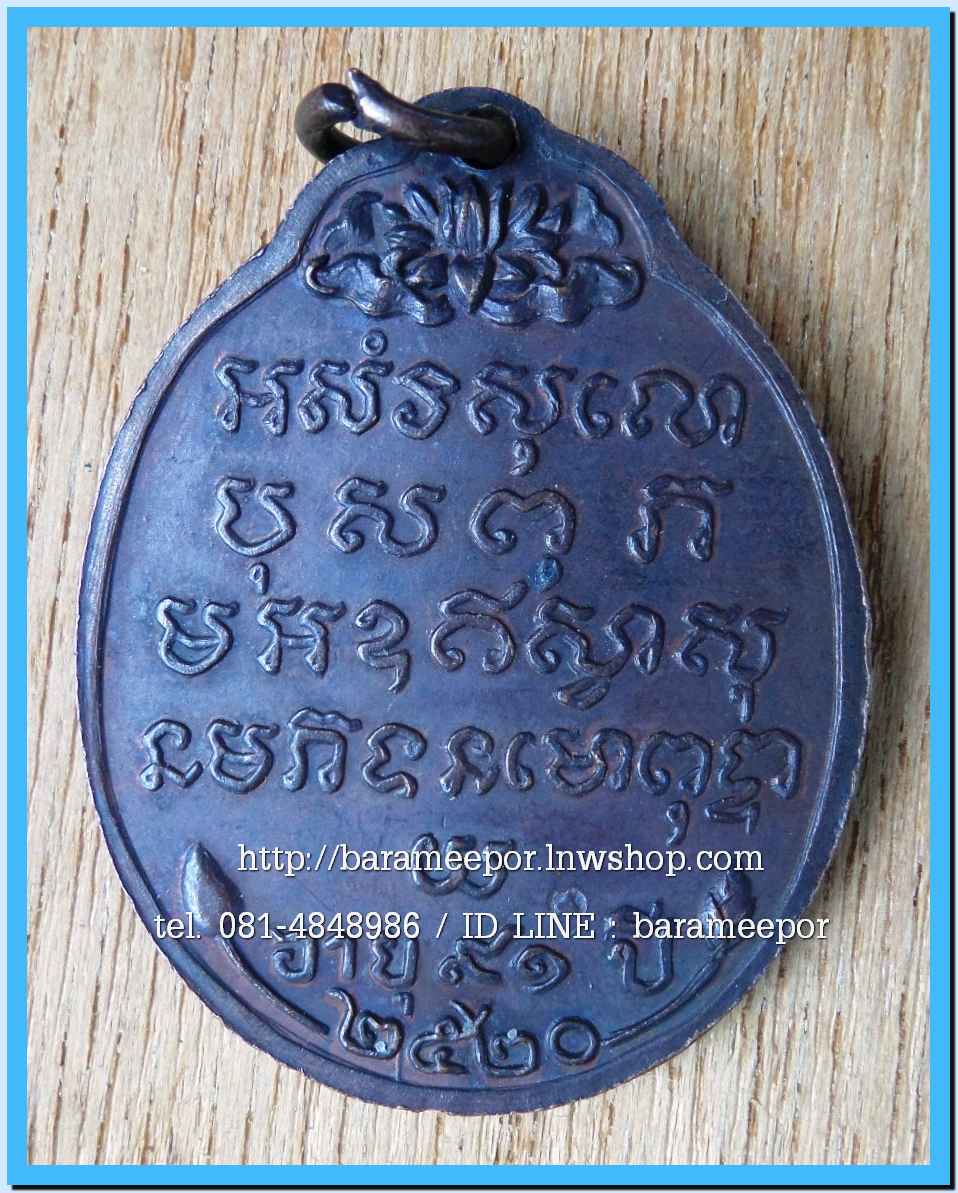 เหรียญพระครูโอภาสวุฒิคุณ (หลวงพ่อแสง ยโสธโร) วัดคลองน้ำเจ็ด ตรัง เหรียญหันข้าง รัศมี อายุ ๙๑ ปี ๒๕๒๐