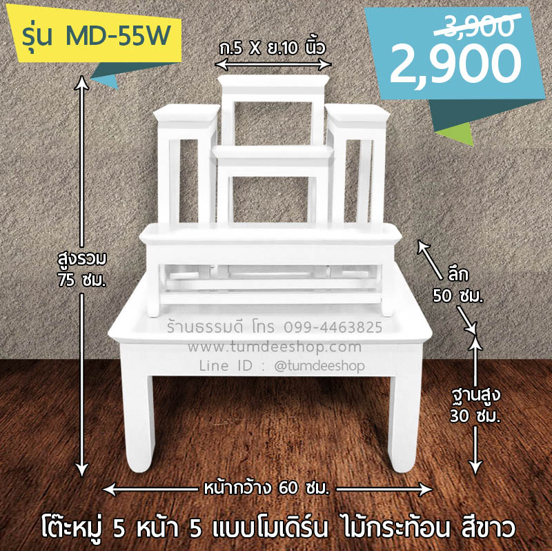 โต๊ะหมู่ 5 หน้า 5 แบบโมเดิร์น ไม้กระท้อน สีขาว