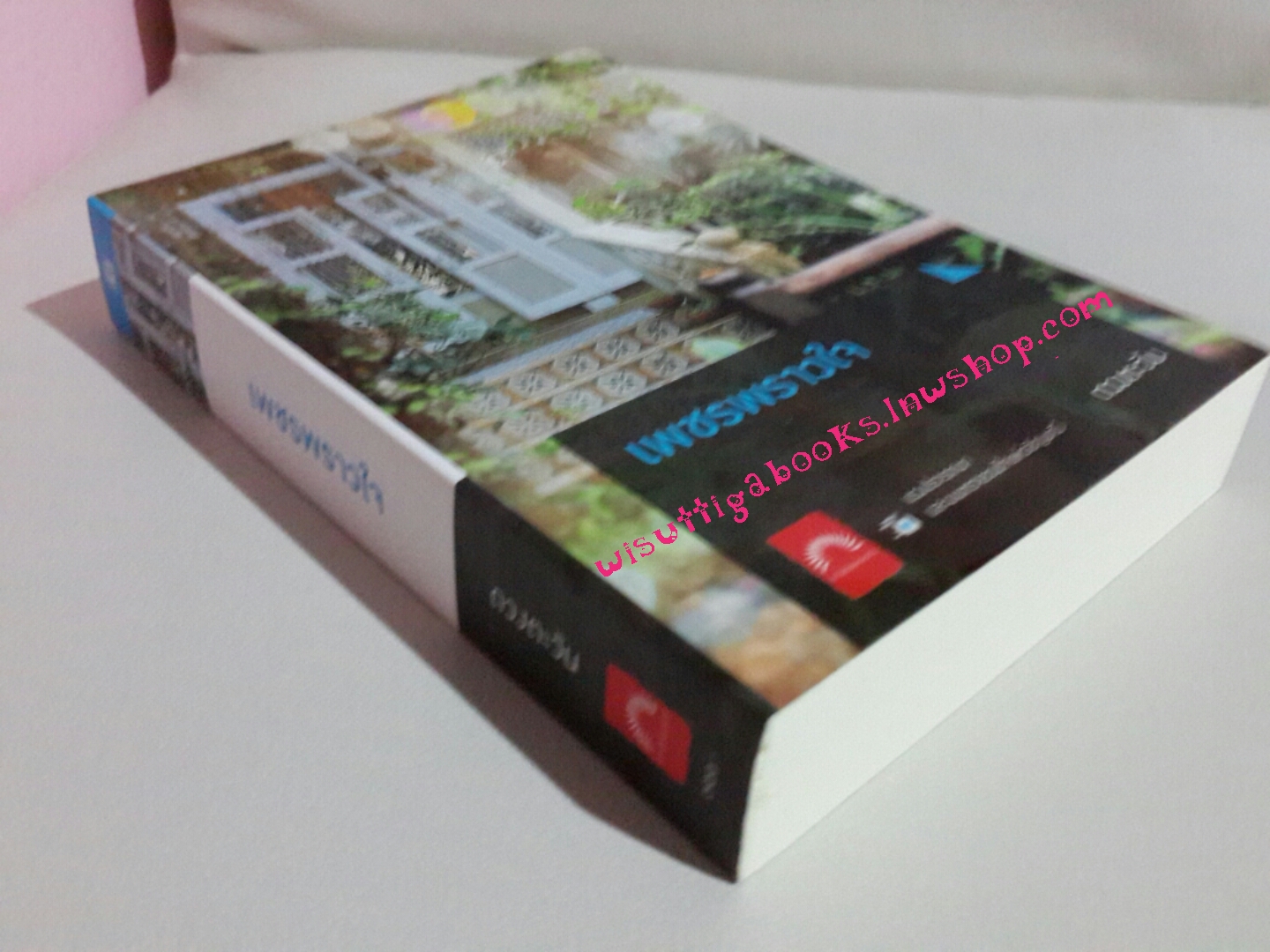 เพชรพราวใจ โดย ดวงตะวัน (มือหนึ่ง ในซีล)