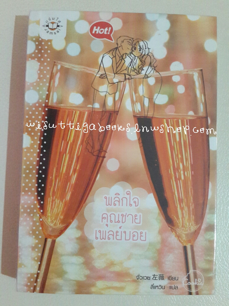 พลิกใจคุณชายเพลย์บอย โดย จั่วเวย