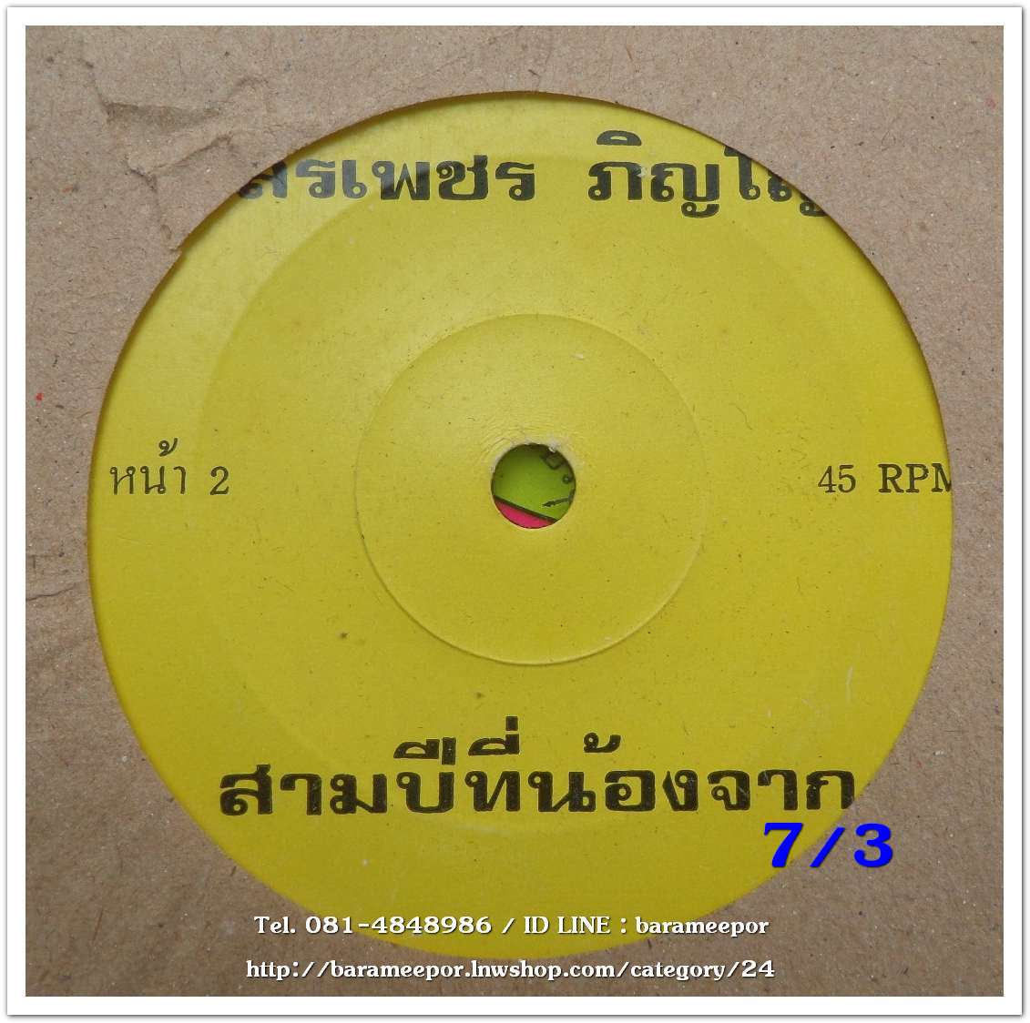 สรเพชร ภิญโญ เพลง หนุ่มอิสานใจเดียว/สามปีที่น้องจาก