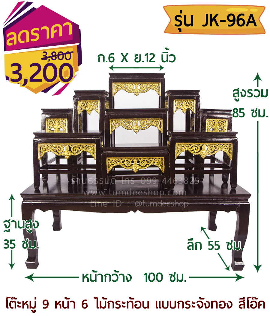 โต๊ะหมู่ 9 หน้า 6 แบบกระจังทอง ไม้กระท้อน สีโอ๊ก
