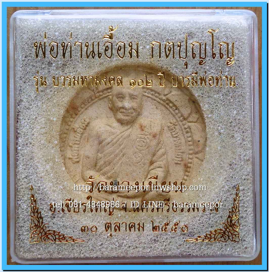 พ่อท่านเอื้อม วัดบางเนียน หลายรุ่น ถ่ายภาพไว้ ขอเตรียมข้อมูลก่อน