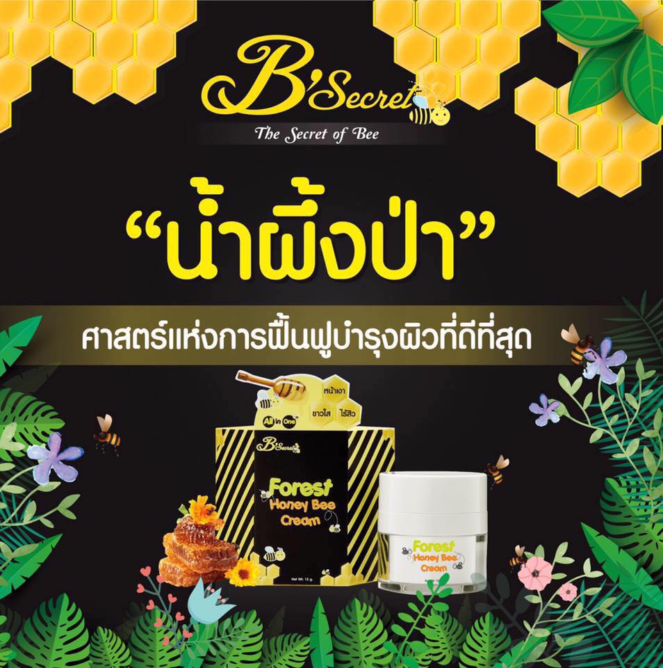 Forest Honey Bee Cream By B'secret 15 g. ครีมน้ำผึ้งป่า ศาสตร์แห่งการฟื้นฟูบำรุงผิวที่ดีที่สุด