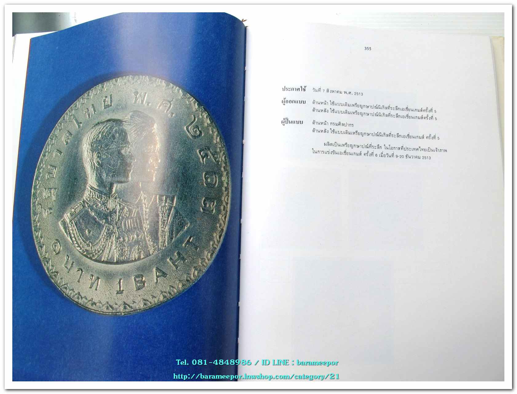 หนังสือ เหรียญกษาปณ์ เหรียญที่ระลึก กรุงรัตนโกสินทร์ พ.ศ.๒๓๒๕-๒๕๒๕ โดย: กรมธนารักษ์ กระทรวงการคลัง