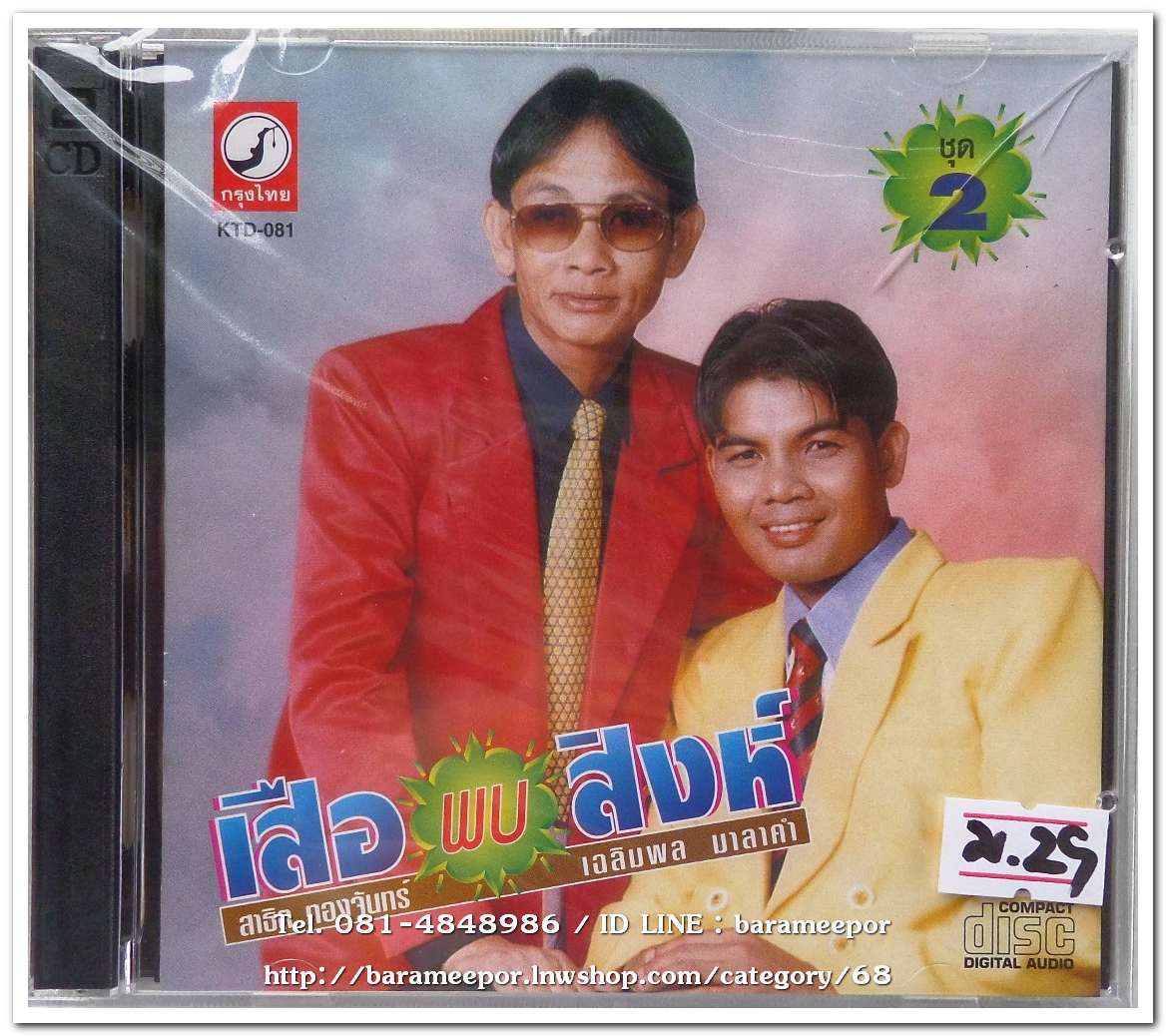 เฉลิมพล มาลาคำ และ สาธิต ทองจันทร์ ชุด เสือ พบ สิงห์ ชุด 2