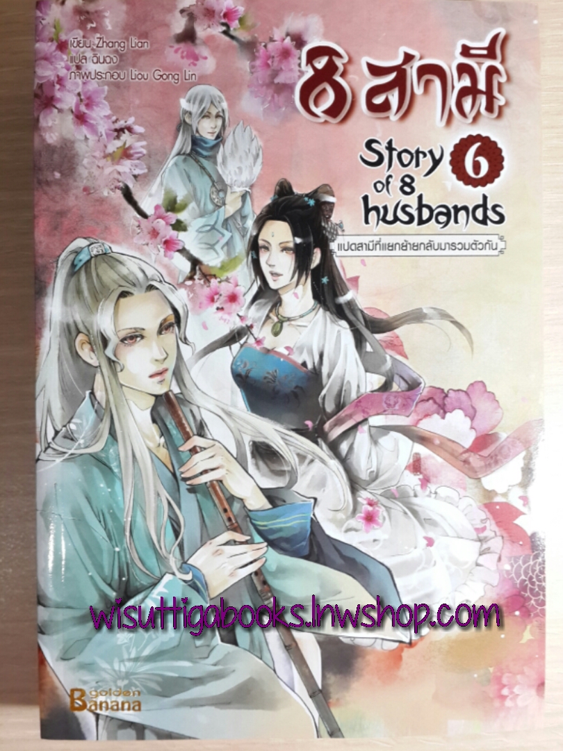 8 สามี (Story of 8 husbands) เล่ม 6
