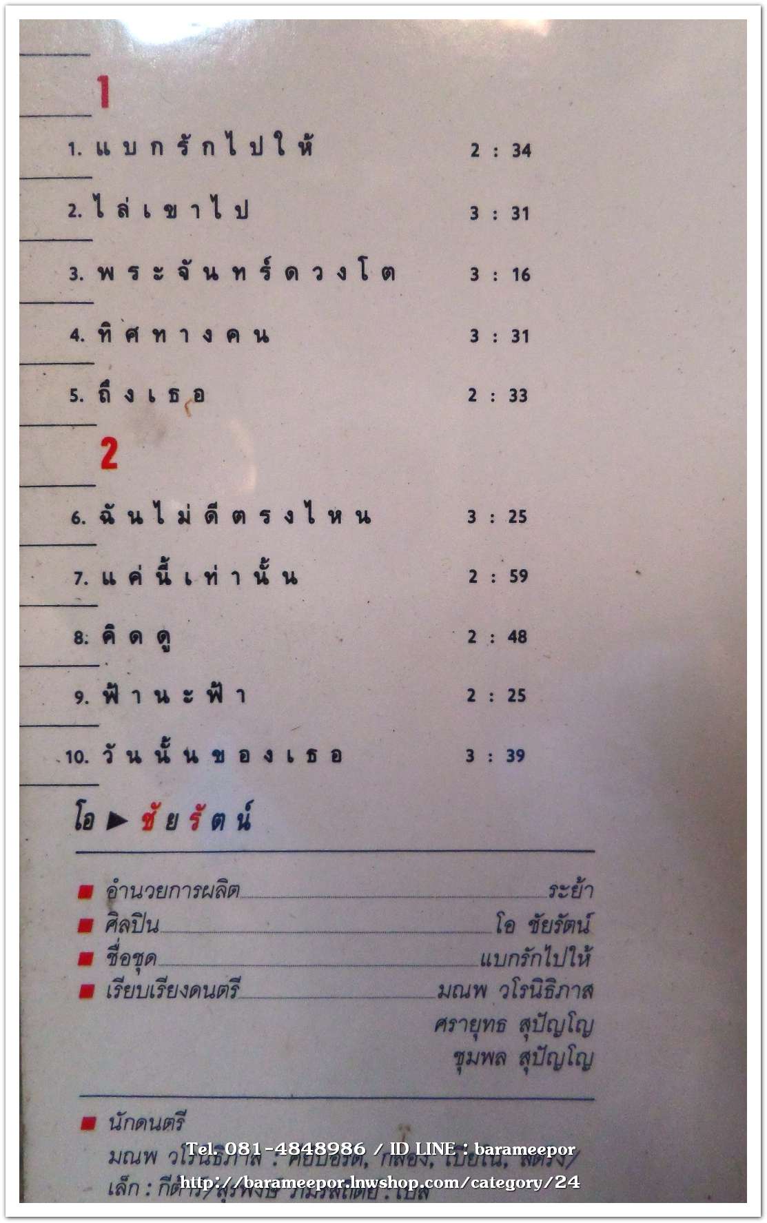 ชัยรัตน์ เทียบเทียม ชุด แบกรักไปให้ แผ่นเต็ม สภาพปกและแผ่น nm.