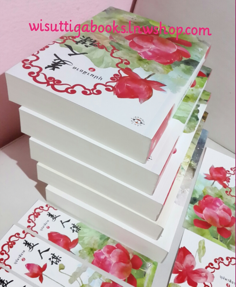 บุปผาสีชาด ภาค1+2(จบ) รวม 5 เล่ม โดย ปิงหลันซา