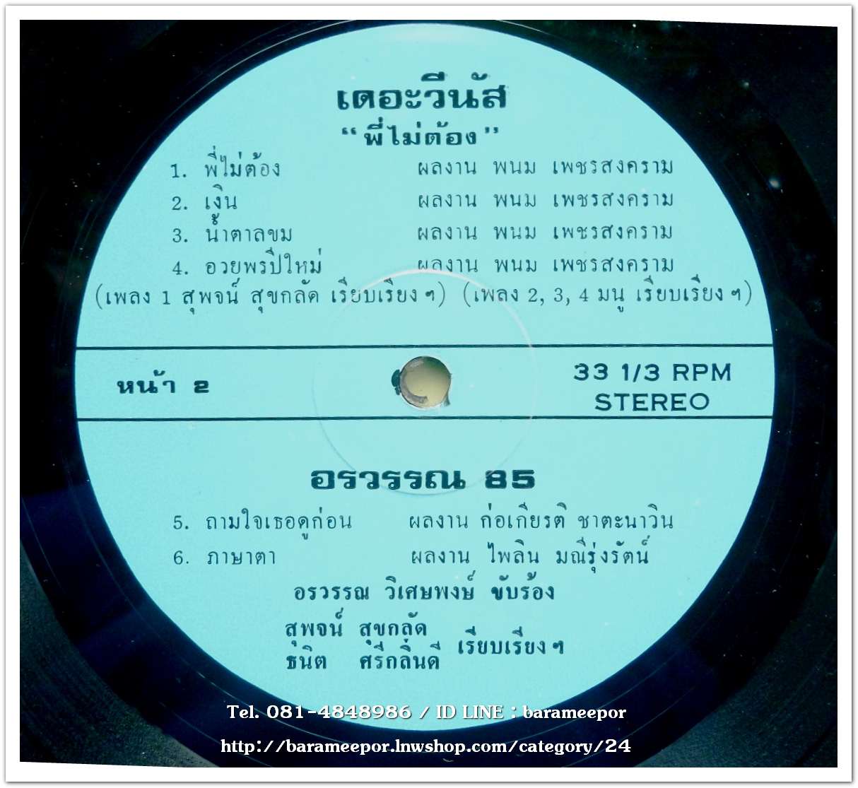 อรวรรณ วิเศษพงษ์ ชุด อรวรรณ 85 – เดอะ วีนัส ชุด พี่ไม่ต้อง..2