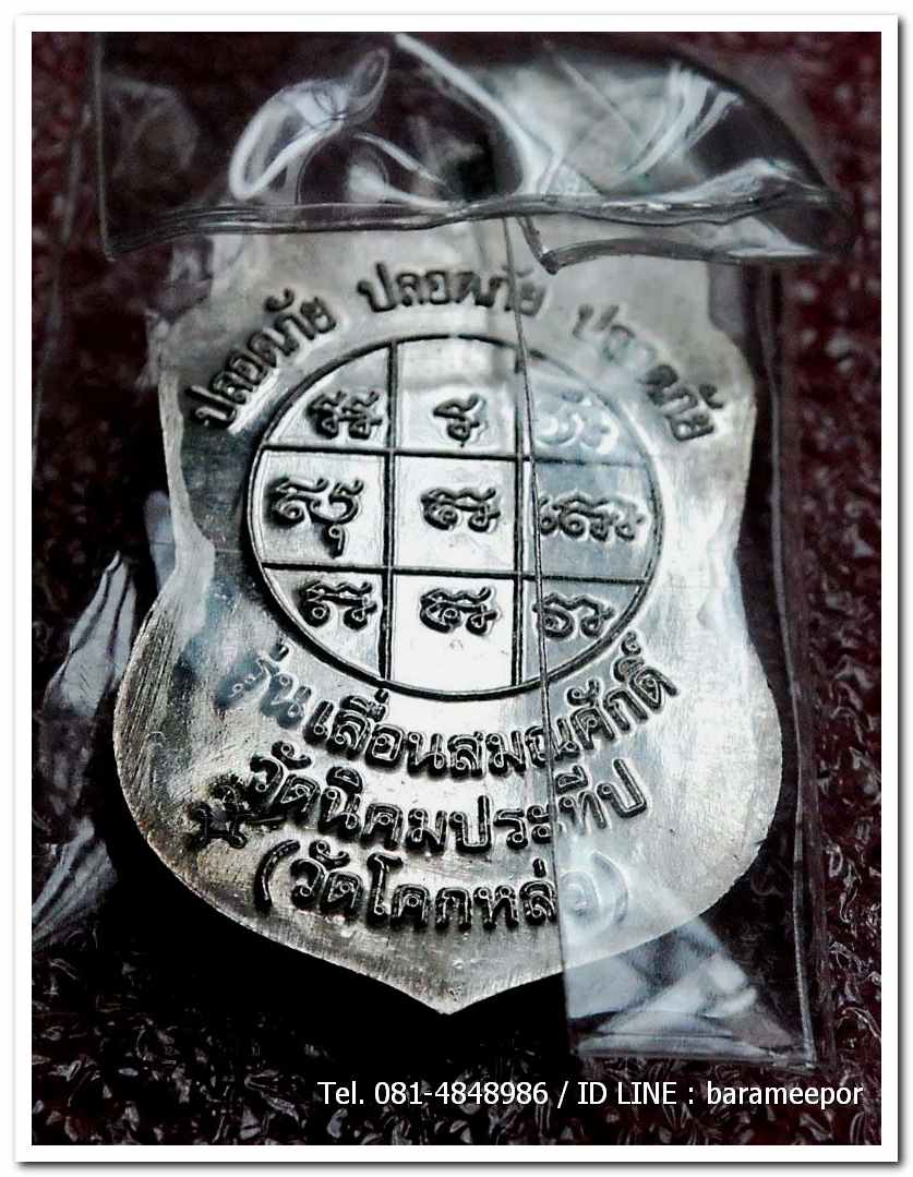 เหรียญพระครูอดุยคุณาธาร (หลวงพ่อหวน) เหรียญเลื่อนสมณศักดิ์ เนื้อเงิน พร้อมกล่อง สภาพซีล..2