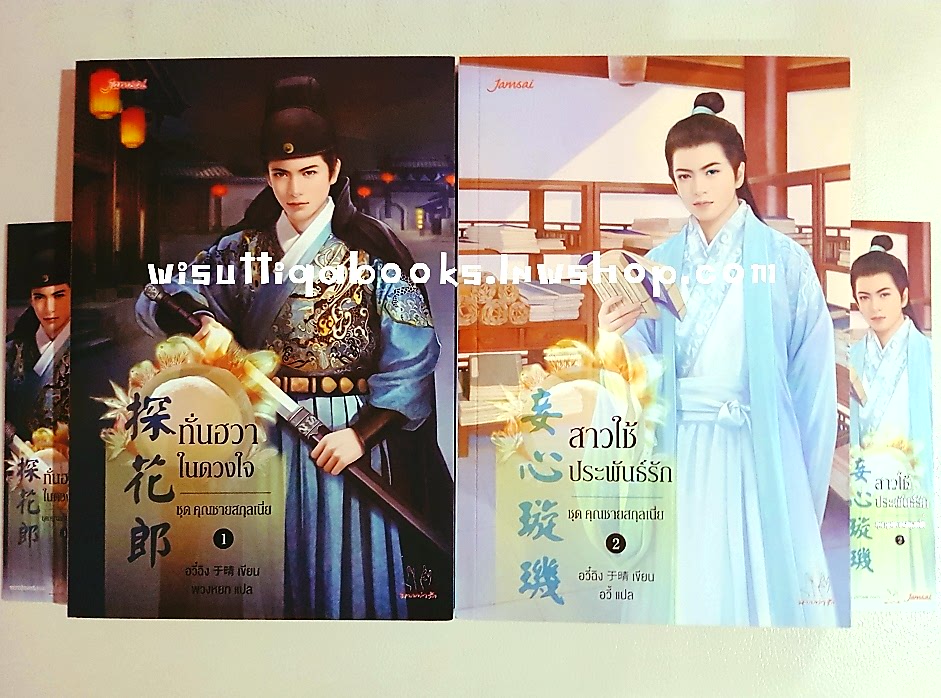 ชุด คุณชายสกุลเนื่ย (1.ทั่นฮวาในดวงใจ 2.สาวใช้ประพันธ์รัก) : อวี๋ฉิง เขียน ,พวงหยก แปล