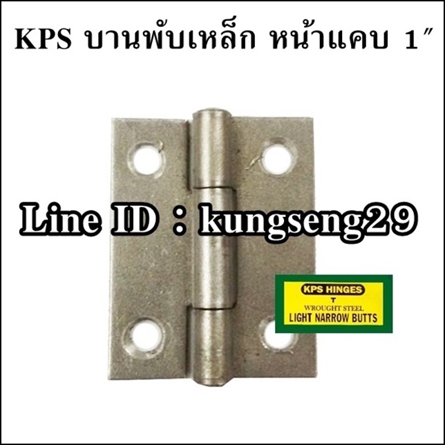 KPS บานพับเหล็ก 1" (หน้าแคบ)