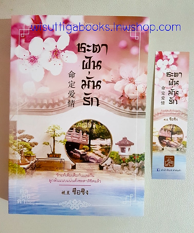 ชะตาฝันมั่นรัก โดย ซือซิง