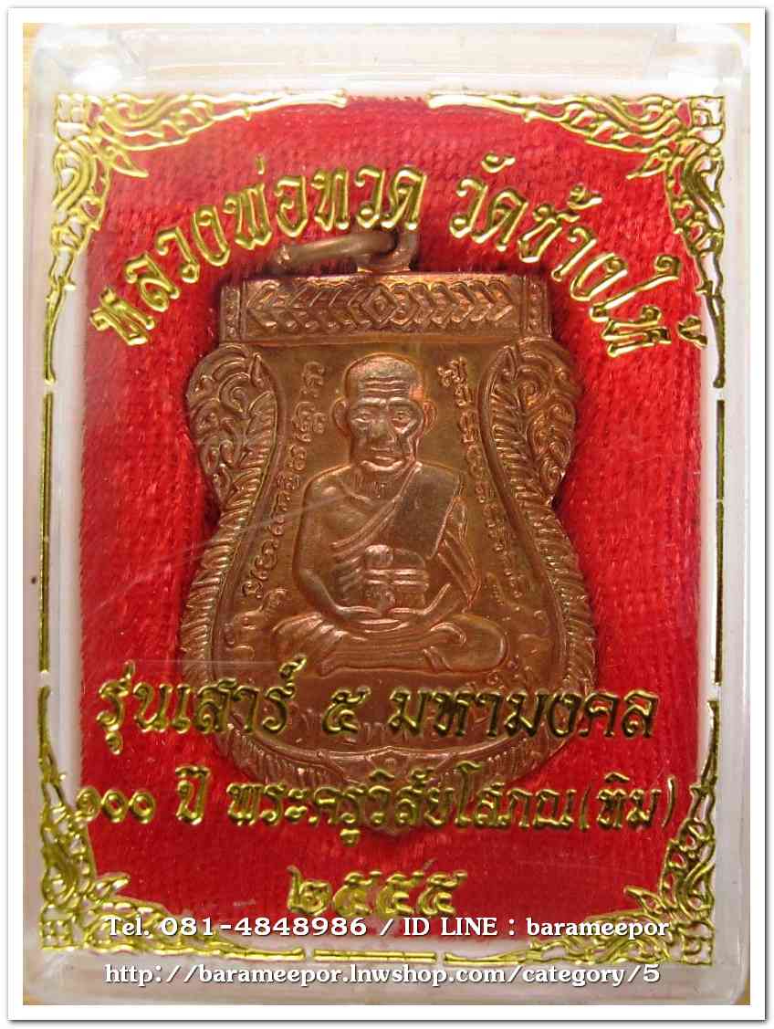 หลวงพ่อทวด วัดช้างไห้ 100 ปี อ.ทิม รุ่น เสาร์ 5 มหามงคล พิมพ์เสมาหน้าเลื่อน เนื้อทองแดงผิวไฟ..2