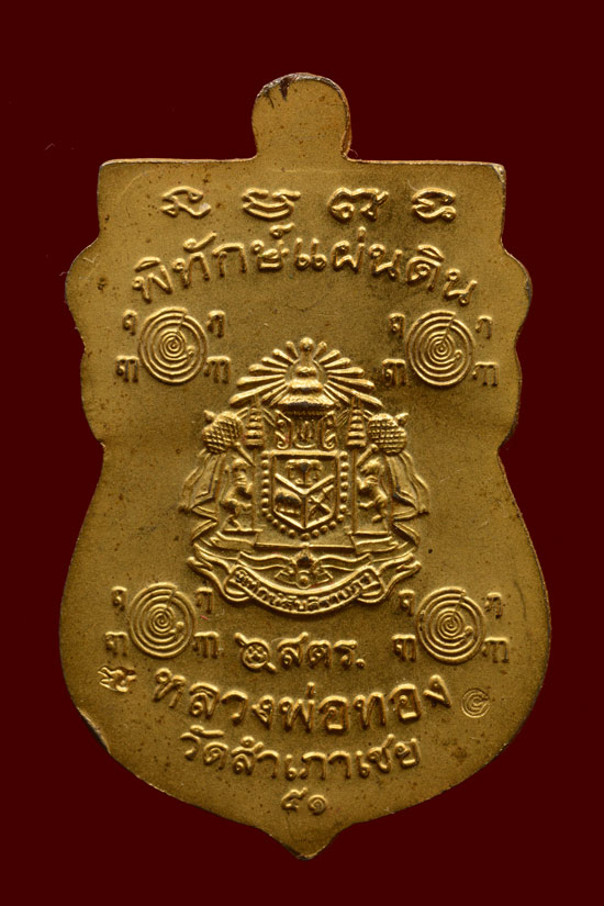 เหรียญหลวงพ่อทวด รุ่นพิทักษ์แผ่นดิน เนื้อทองแดงชุบทองพ่นทราย (กรรมการ)