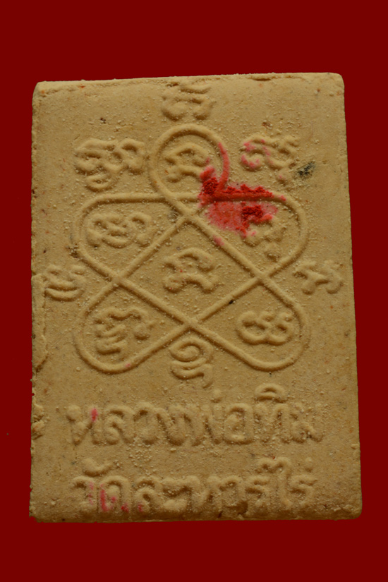 พระเนื้อผงพรายกุมาร หลวงปู่ทิม ครบรอบ 122 ปี วัดละหารไร่ พ.ศ.2544