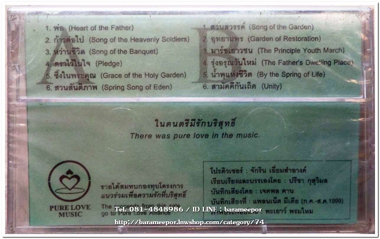 บทเพลงบรรเลง กีตาร์คลาสสิค ชุด สวนสวรรค์ สภาพซีล