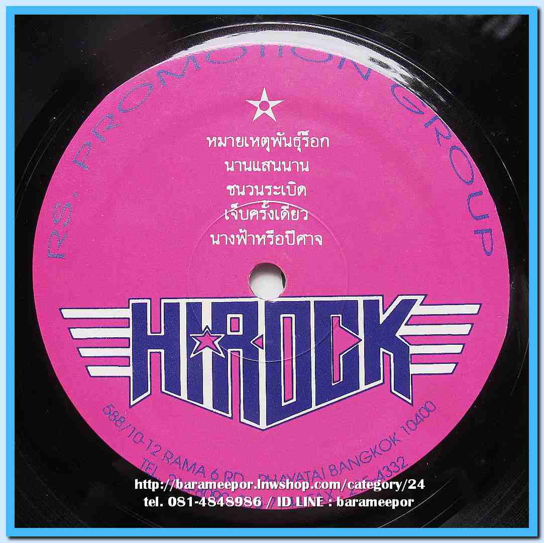 วงไฮร๊อค ชุด บัญญัติผ่าแปด เป็นอัลบั้ม 2 ออกปี 2534 แผ่นเต็ม