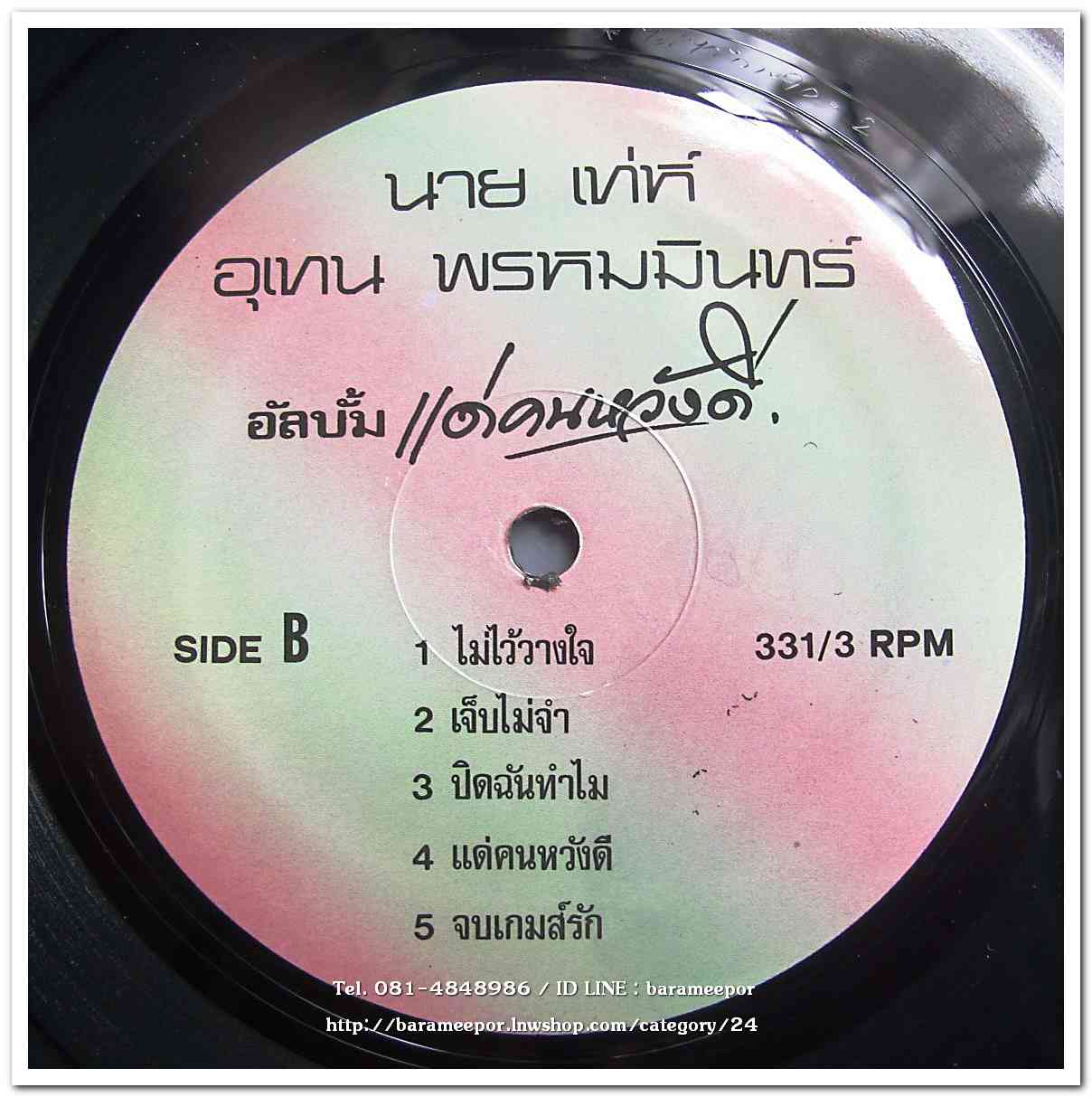 เท่ห์ อุเทน พรหมมินทร์ ชุดแรก แด่...คนหวังดี แผ่นเต็ม ปก /แผ่น สภาพแผ่น VG++....4