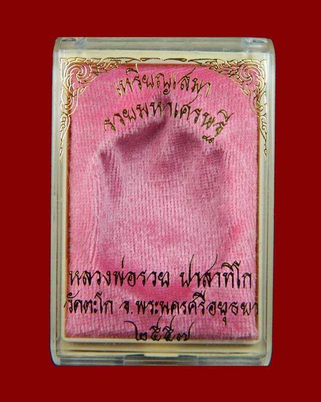 เหรียญเสมาหลวงพ่อรวย วัดตะโก จ.อยุธยา รุ่นรวยมหาเศรษฐี ปี 2557 เนื้อสัตตะ (ชุดกรรมการ) หมายเลข ๑๗๗๒