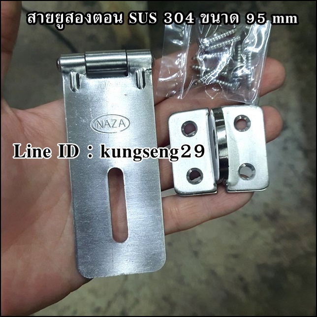 NAZA สายยูสองตอน SUS 304 ขนาด 95 mm (มีสกรูแถม)