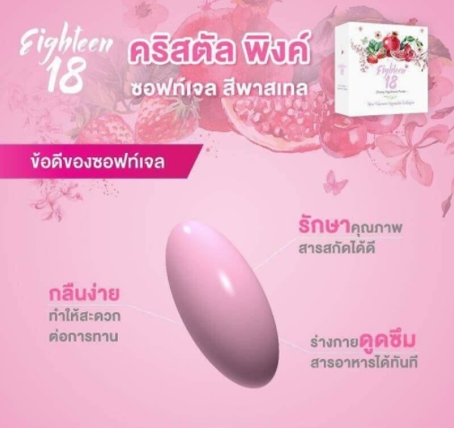Eighteen 18,เอท ธีน,อาหารเสริม แต้ว ณฐพร,eighteen,18,เอธ-ธีน,เอททีน,SOD,18again,อาหารผิว 18