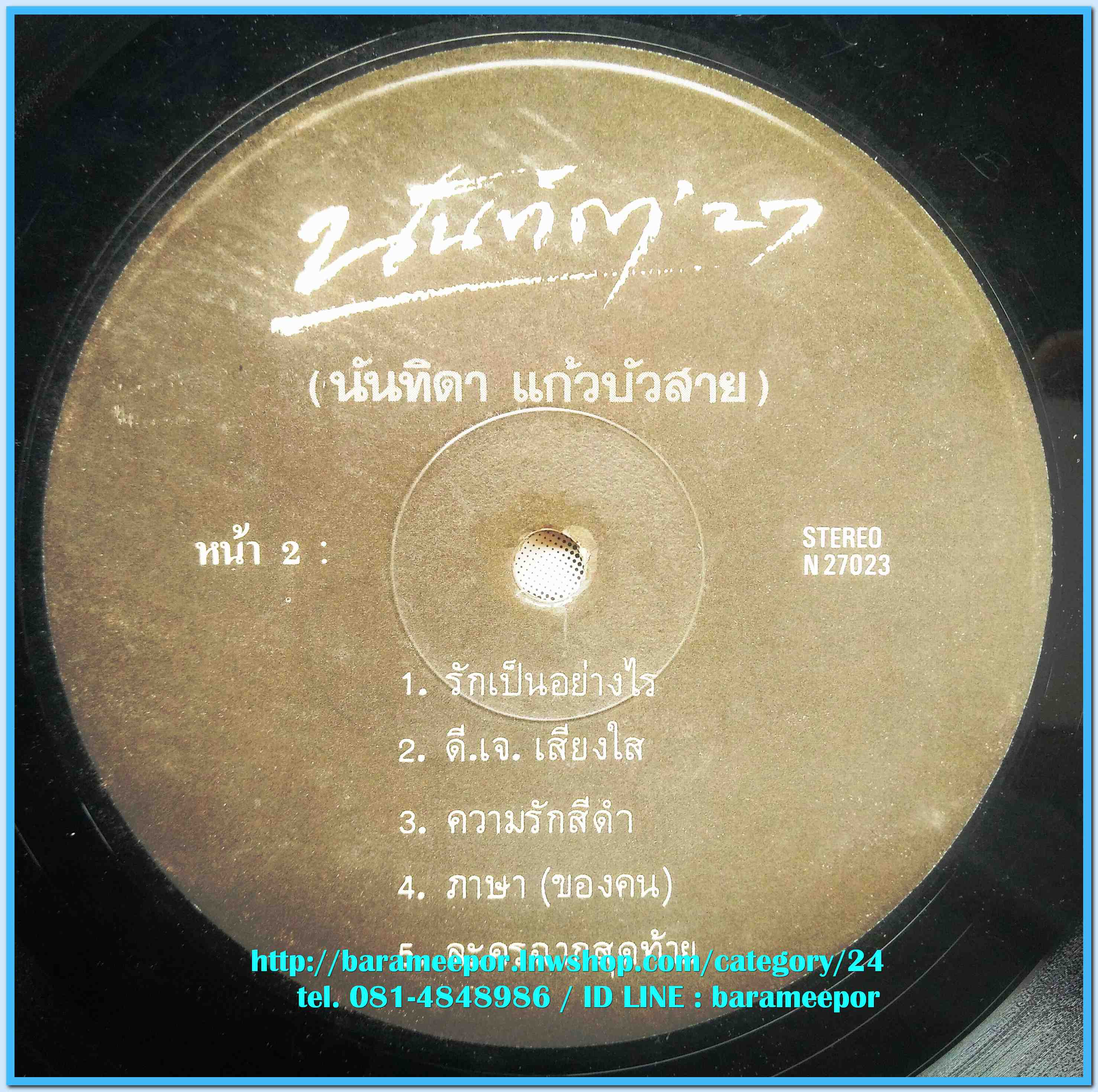 นันทิดา แก้วบัวสาย ชุด นันทิดา 27 เป็นอัลบั้มชุดแรก ที่ทำกับค่ายแกรมมี่ แผ่นเต็ม