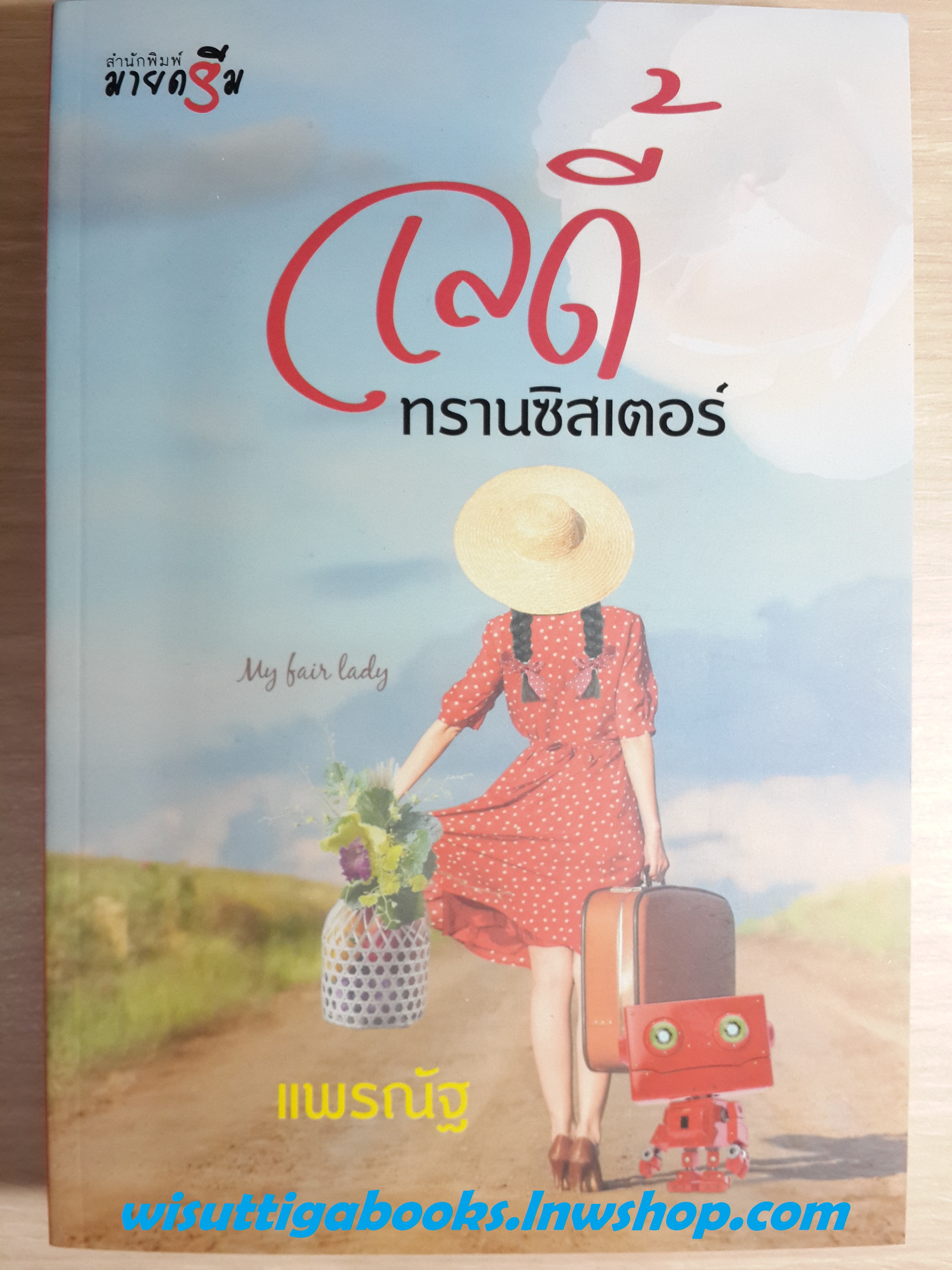 เลดี้ทรานซิสเตอร์ โดย แพรณัฐ ***มือหนึ่ง ในซีล