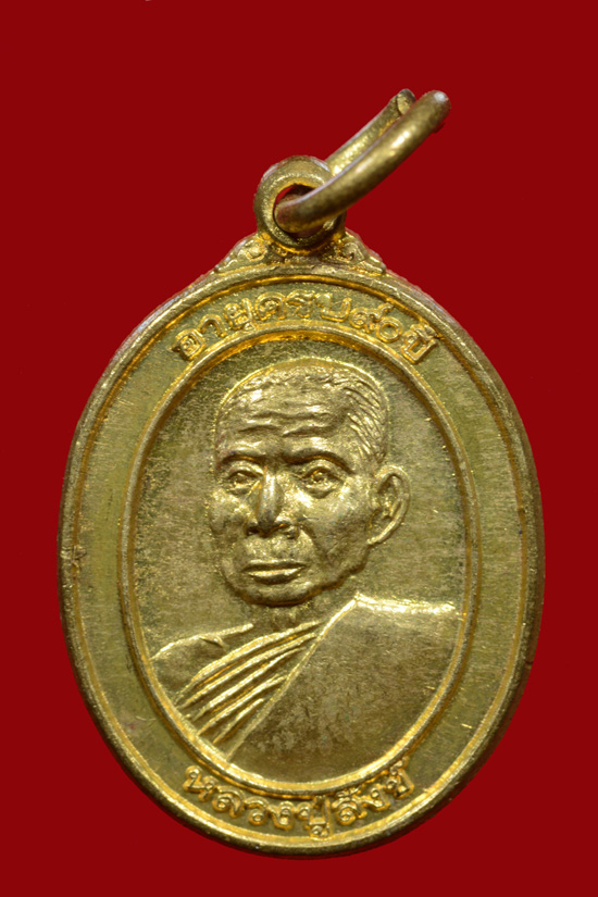 เหรียญพ่อท่านสังข์ วัดดอนตรอ รุ่นอายุครบ 90 ปี พ.ศ.2538 พิมพ์เล็ก