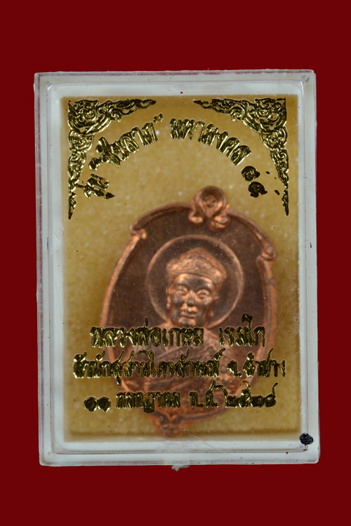 เหรียญลูกท้อเทพเจ้าไต้ฮงกงโจวซื่อ หลวงพ่อเกษม เขมโก เนื้อทองแดง