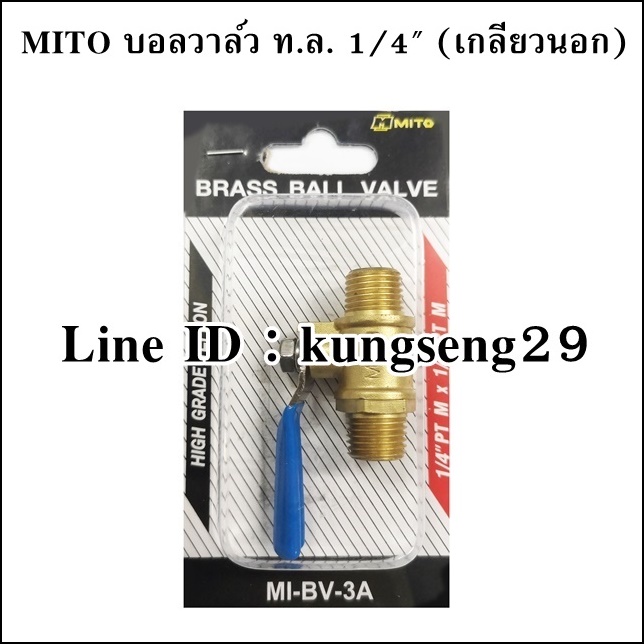 MITO บอลวาล์วทองเหลือง 1/4 เกลียวนอก