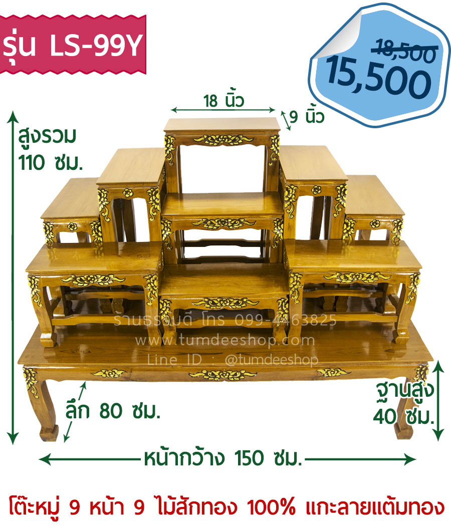 โต๊ะหมู่ 9 หน้า 9 แบบแกะลายแต้มทอง ไม้สักทอง 100% สีธรรมชาติ