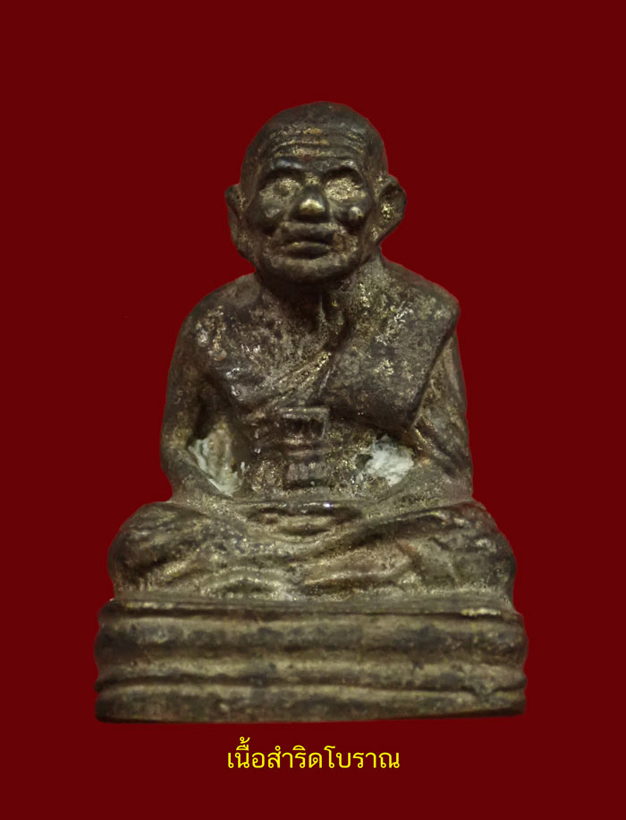 ชุดรูปหล่อโบราณหลวงปู่ทวด พิมพ์เบตงเลขใต้ฐานย้อนยุค วัดทรายขาว ปัตตานี รุ่นนิรันตราย ปี 2557 เนื้อชุดกรรมการนวะโลหะ