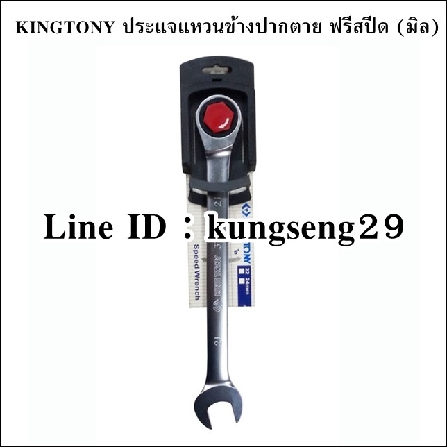KING TONY ประแจแหวนข้างปากตาย ฟรีสปีด (มิล)