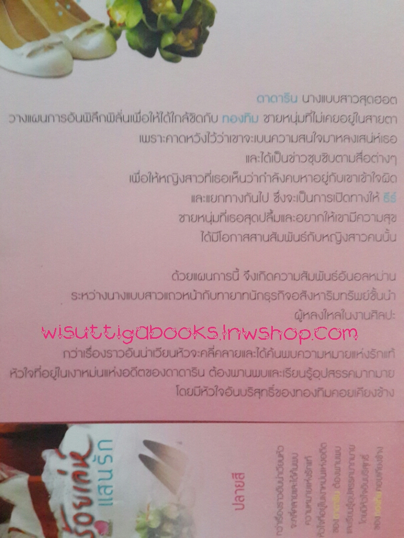 ร้อยเล่ห์แสนรัก โดย ปลายสี