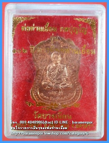 เหรียญเสมาพ่อท่านเอื้อม กตปุญโญ รุ่น ๑๐๒ ปี บารมีพ่อท่านเอื้อม ปี ๒๕๕๑ เนื้อทองแดงผิวไฟ