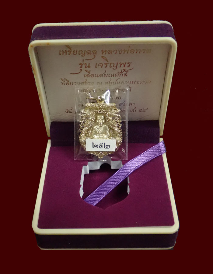 เหรียญฉลุยกองค์หลวงพ่อทวด รุ่นเจริญพรเลื่อนสมณศักดิ์ วัดพะโค๊ะ จ.สงขลา ปี 2555 เนื้ออัลปาก้า หมายเลข 292