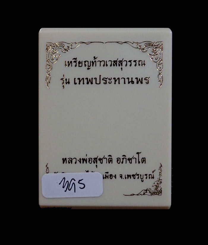 เหรียญท้าวเวสสุวรรณ รุ่นเทพประทานพร หลวงพ่อสุชาติ อภิชาโต วัดศิลาดอกไม้ จ.เพชรบูรณ์ ปี 2563 เนื้อฝาบาตรลงยา หมายเลข 395 ขนาดพระสูง 4.5 ซ.ม. พร้อมกล่องเดิม