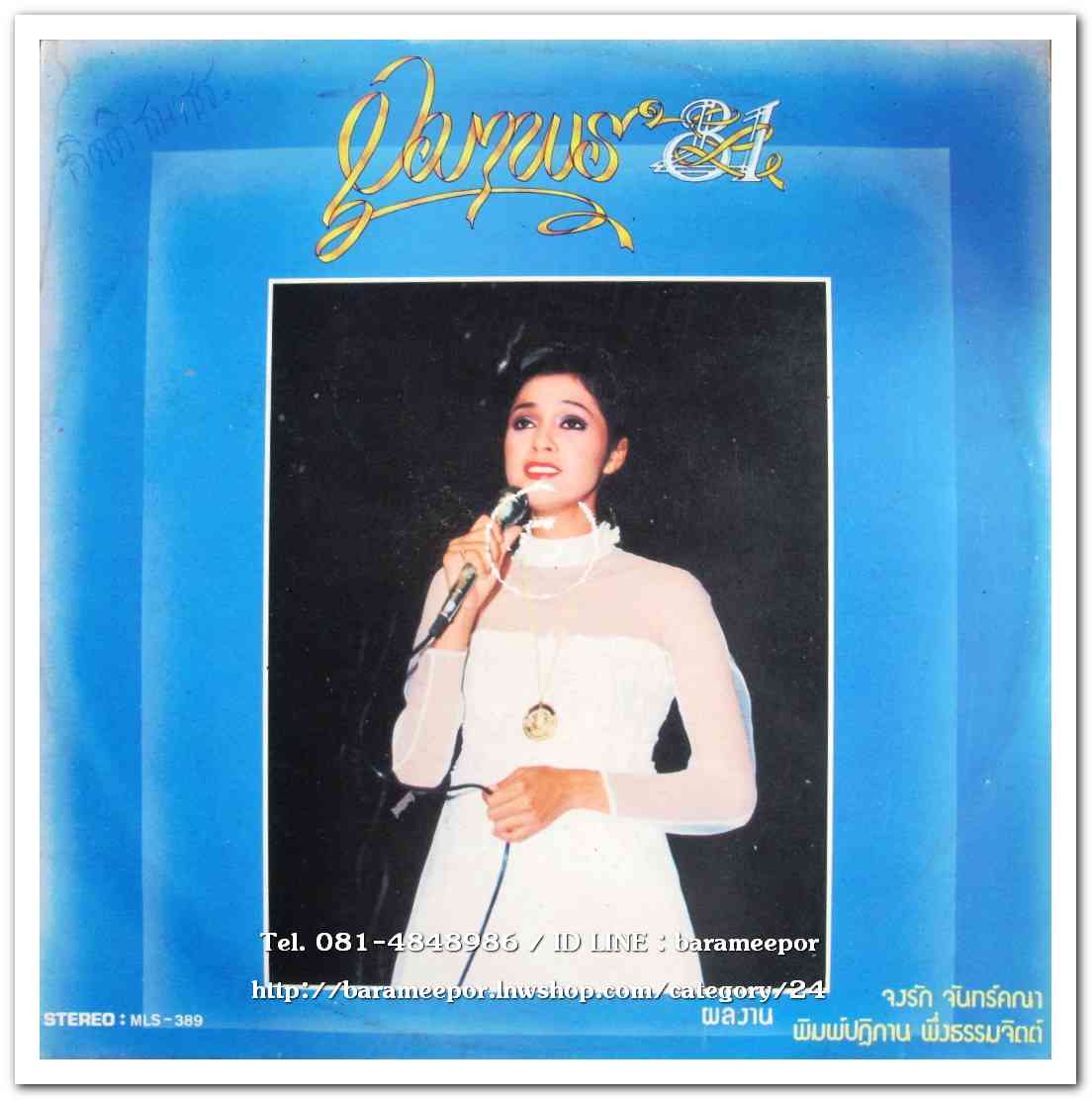 อุมาพร บัวผึ้ง ชุด อุมาพร’81 ผลงานเพลง จงรัก จันทร์คณาและพิมพ์ปฎิกาน พึ่งธรรมจิตต์
