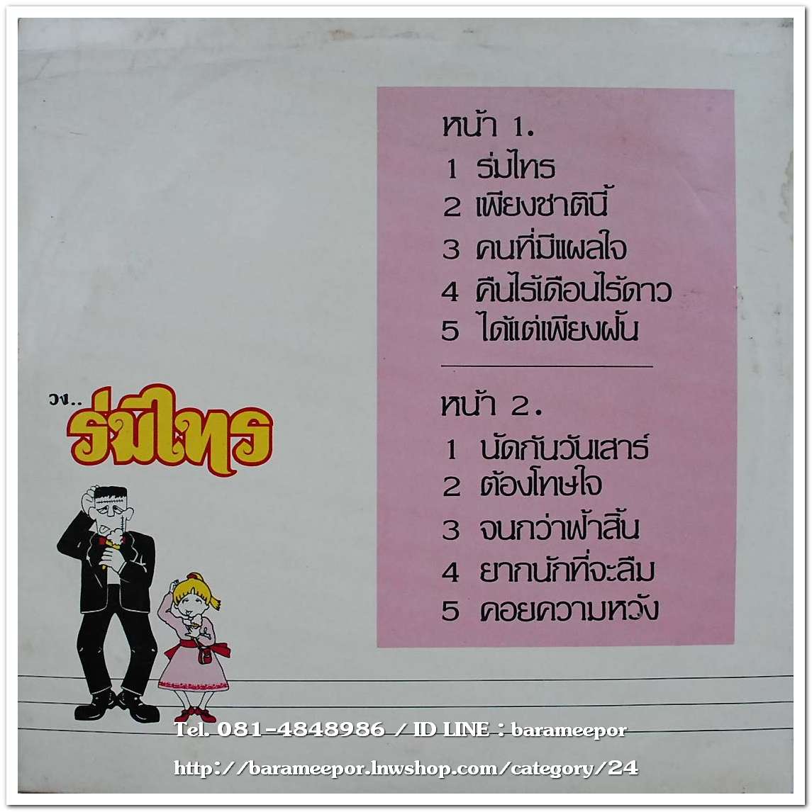 วงร่มไทร ชุด พบกันครั้งแรก