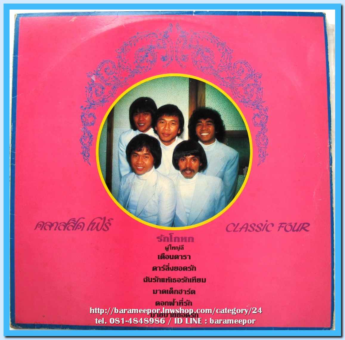 วงCLASSIC FOUR ชุด รักโกหก