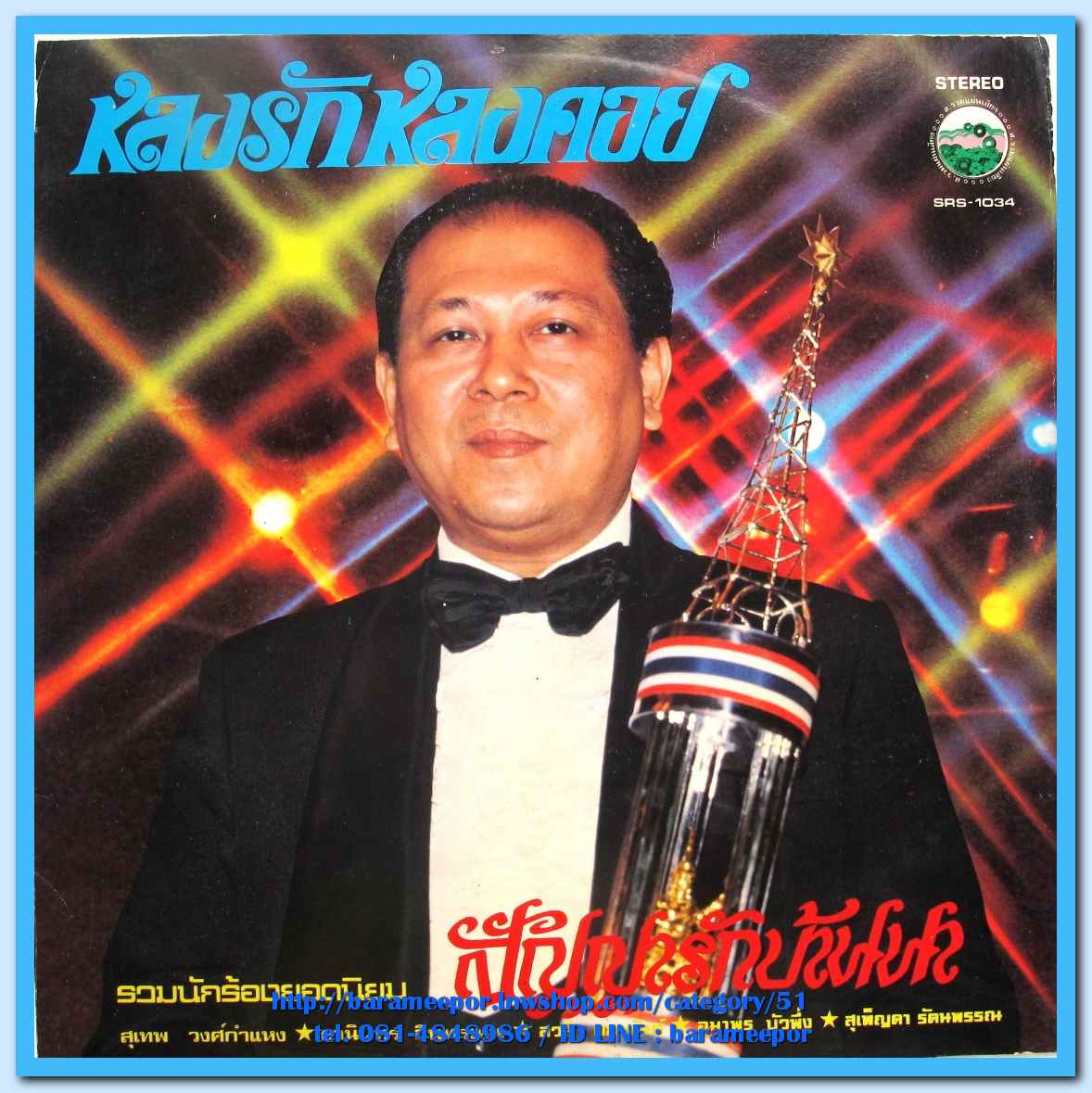 สุเทพ ธานินทร์ สวลี อุมาพร ชุด หลงรักหลงคอย สัญญารักบ้านนา