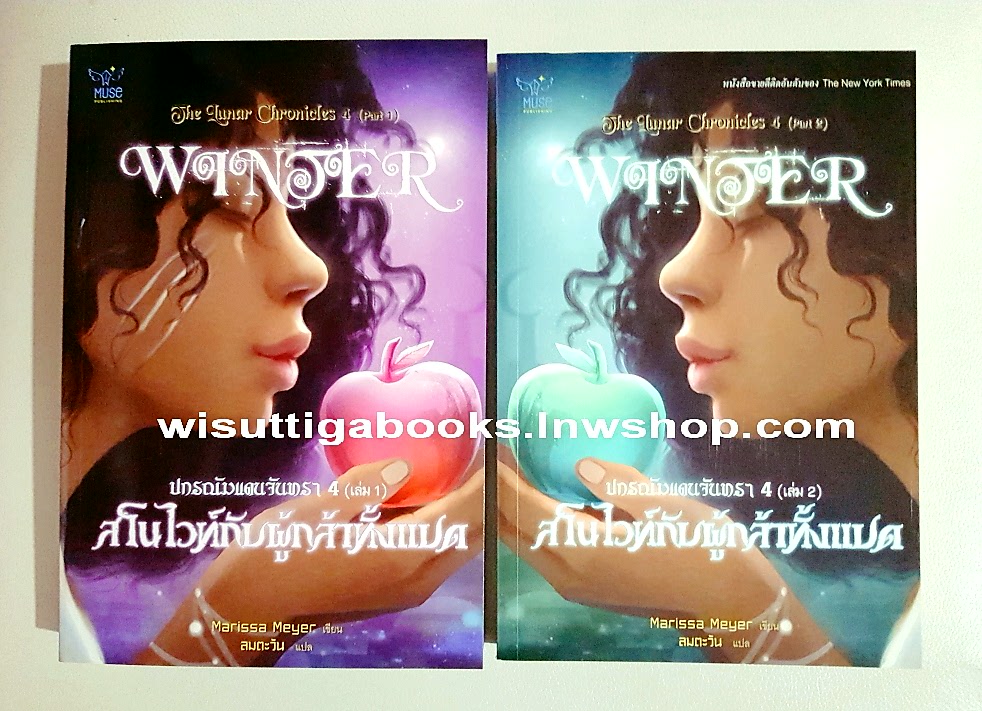 สโนว์ไวท์กับผู้กล้าทั้งแปด (2เล่ม) ชุดปกรณัมแดนจันทรา4 โดย Marissa Meyer