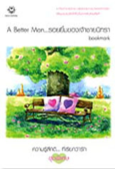 A Better Man... รอยยิ้มของเจ้าชายนิทรา โดย Bookmark