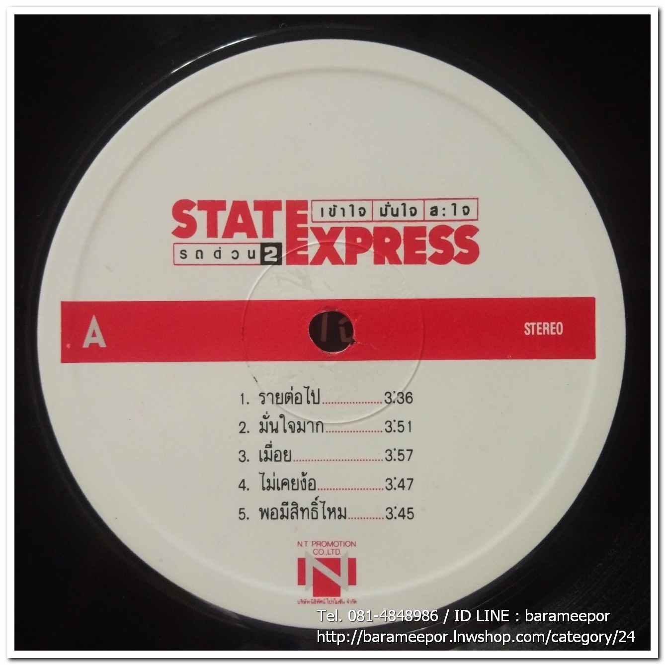 วงสเตท เอ็กซ์เพรส รถด่วน 2 ชุด เข้าใจ มั่นใจ สะใจ แผ่นเต็ม,2