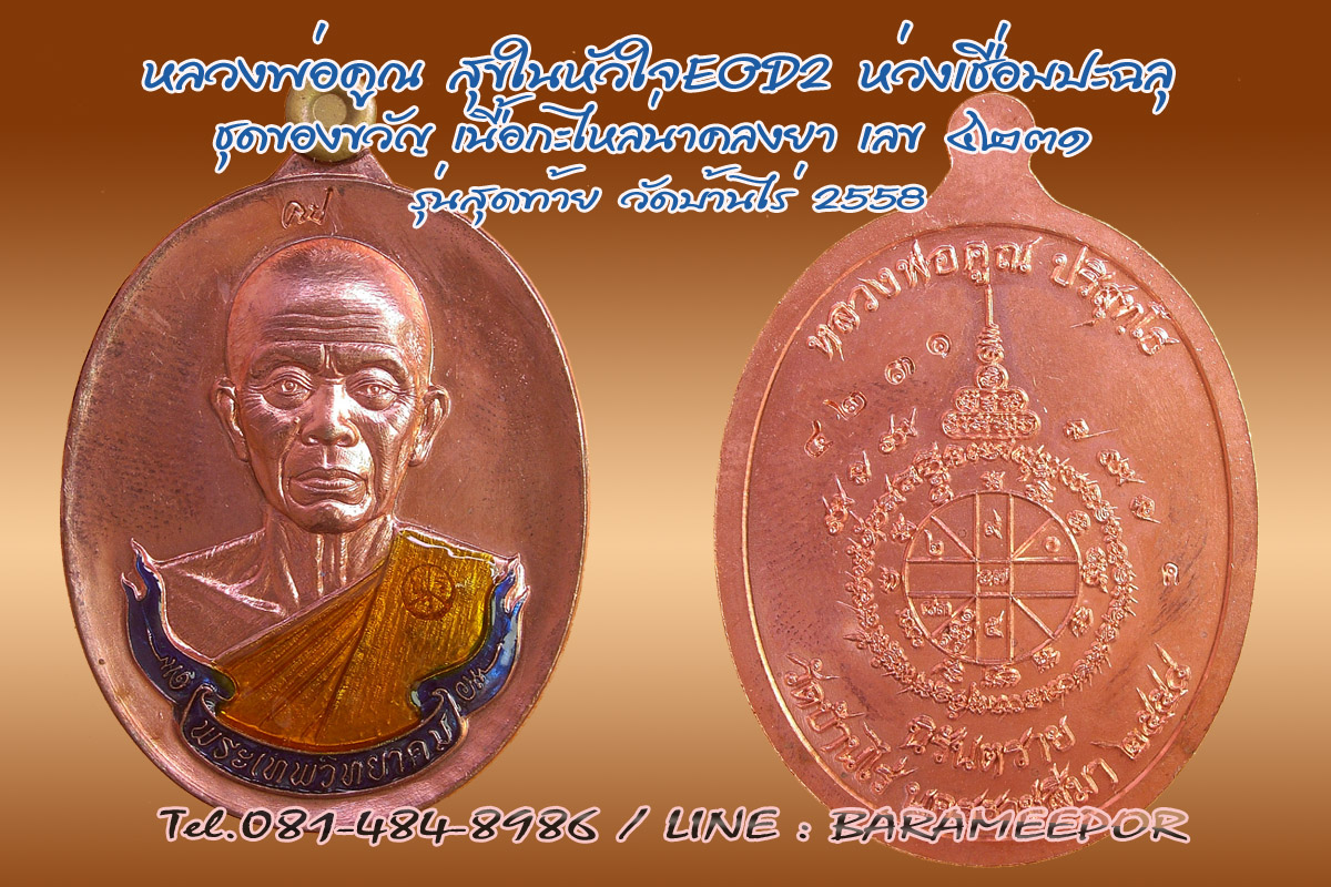 หลวงพ่อคูณ รุ่นสุขในหัวใจ EOD 2 เหรียญห่วงเชื่อมปะฉลุ เนื้อกะไหล่นาคลงยา ชุดของขวัญ