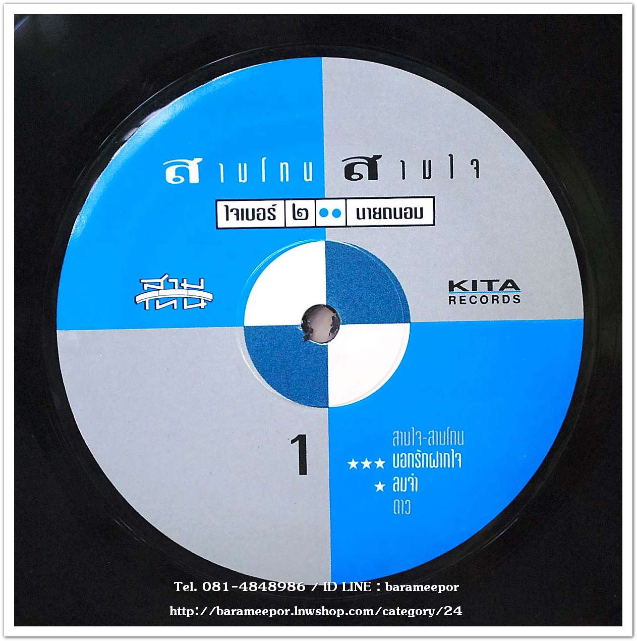 สามโทน สามใจ ชุด ใจเบอร์ ๒ นายถนอม