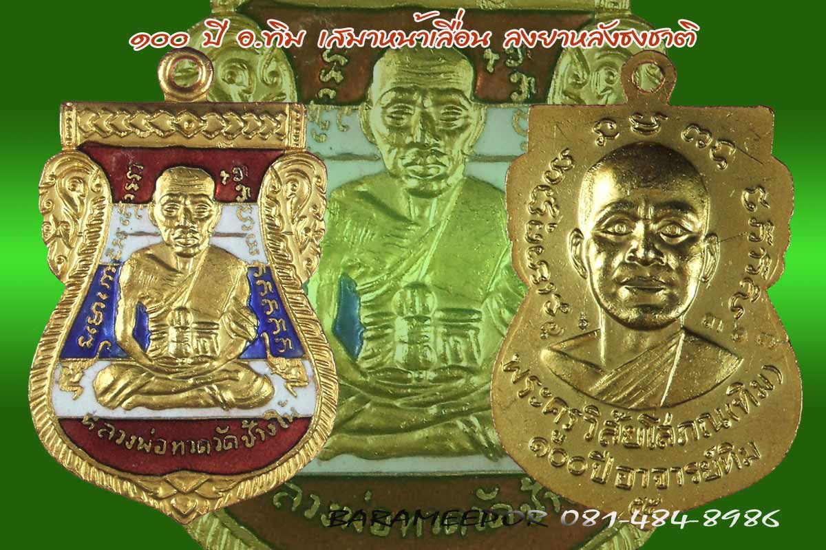หลวงพ่อทวด 100 ปี อ.ทิม พิธีศาลหลักเมือง มีหลายรายการ